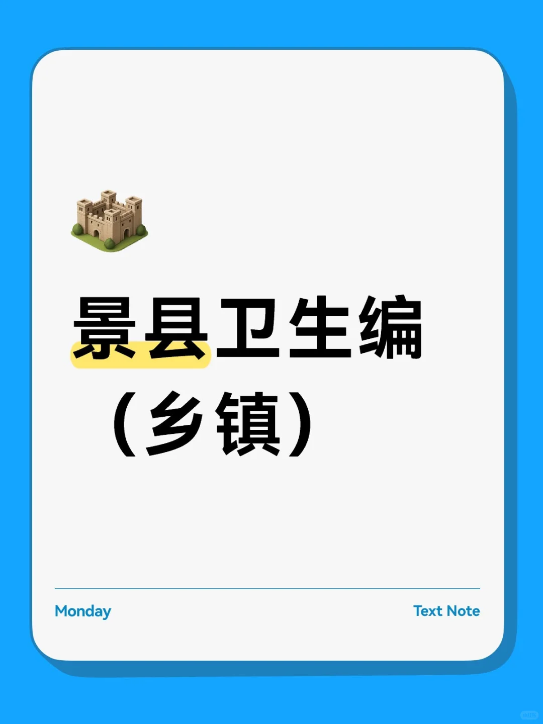 景县卫生编偏我来时不逢春