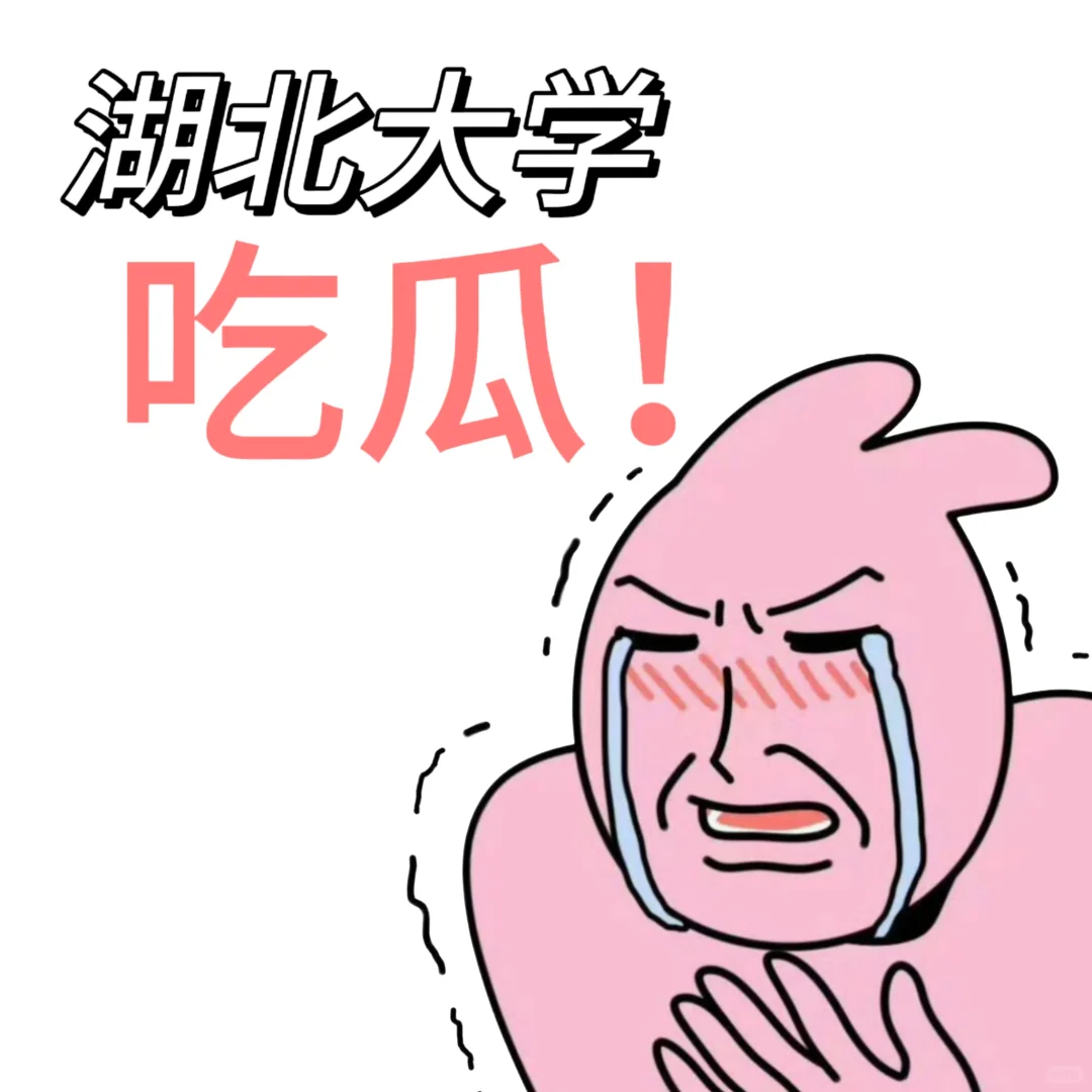湖北大学吃瓜🍉