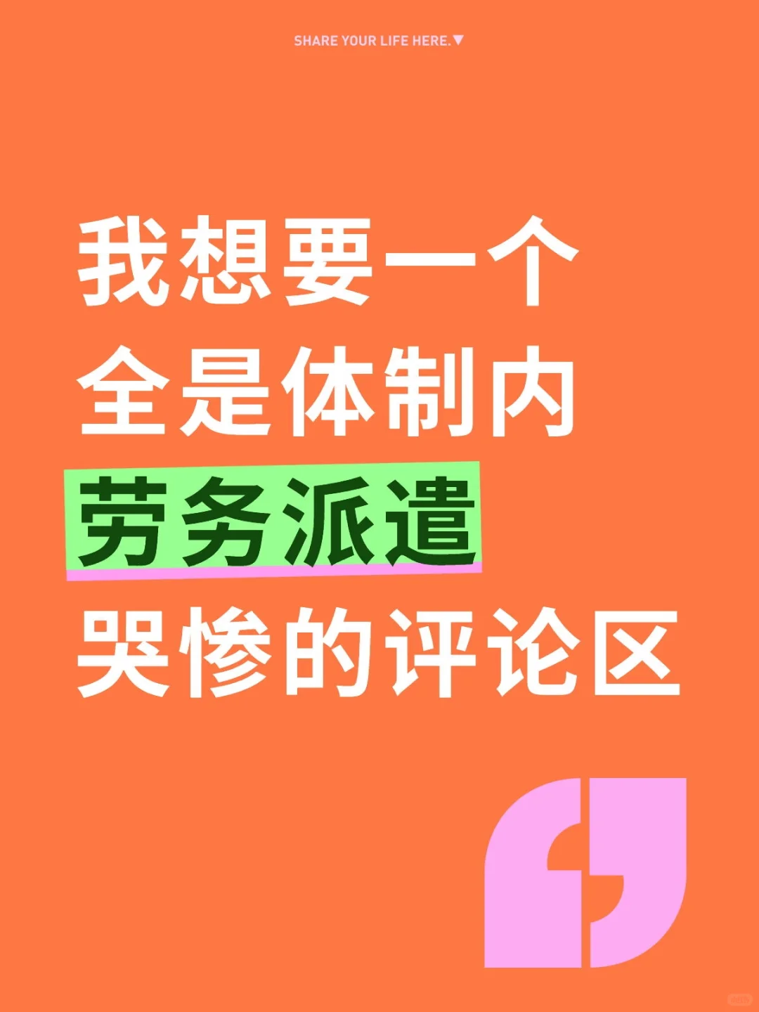 我想要一个全是体制内劳务派遣哭惨的评论区