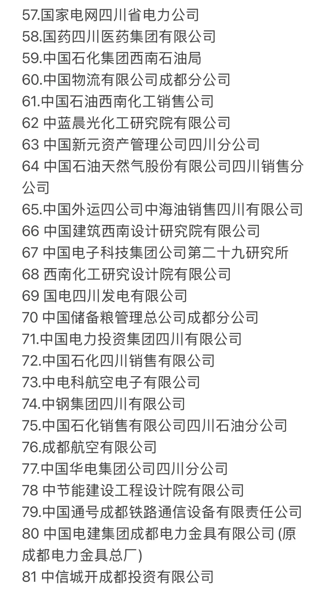 秋招一定要去的国企-成都篇