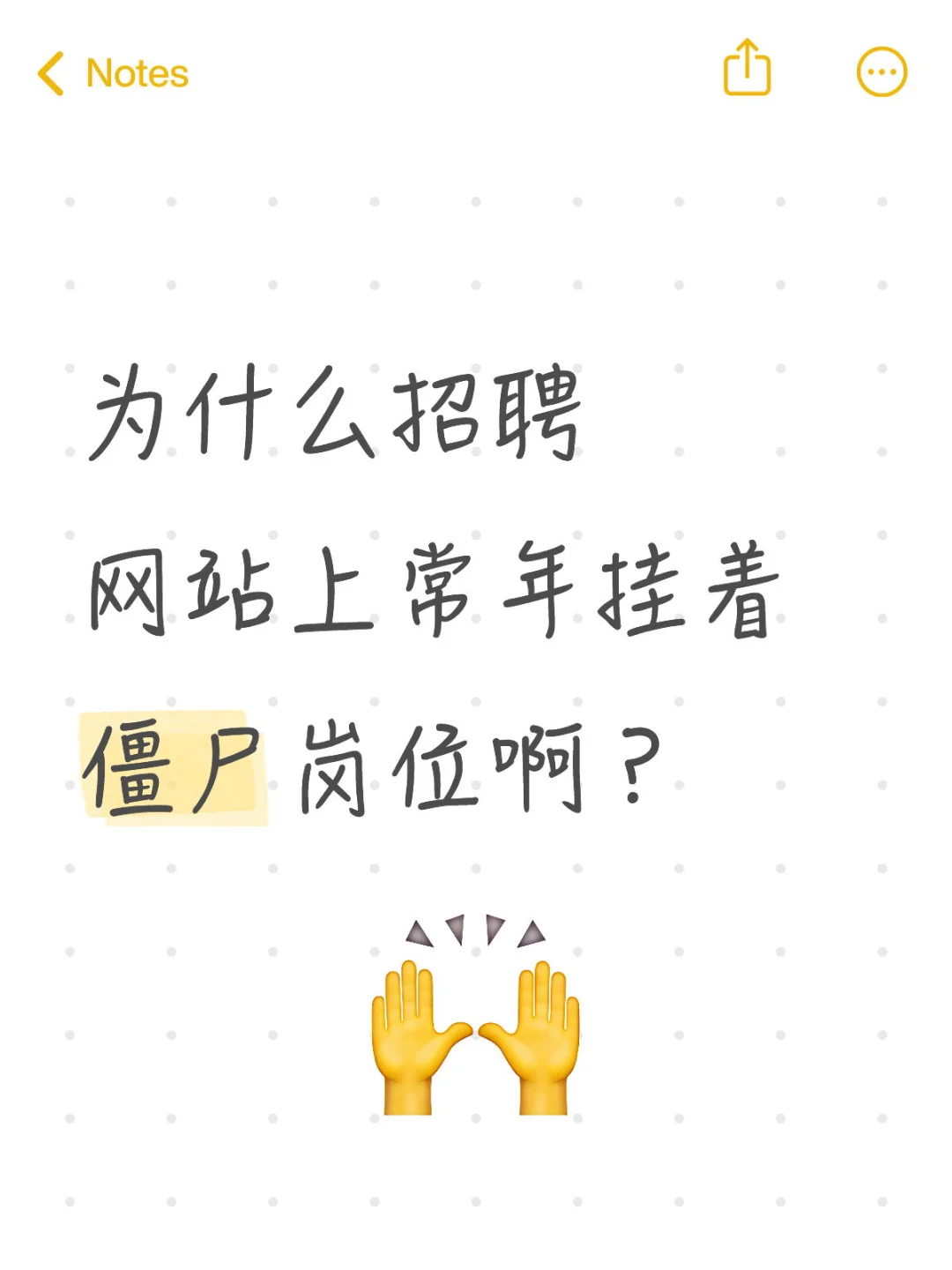 为什么招聘网站上常年挂着僵尸岗位啊？
