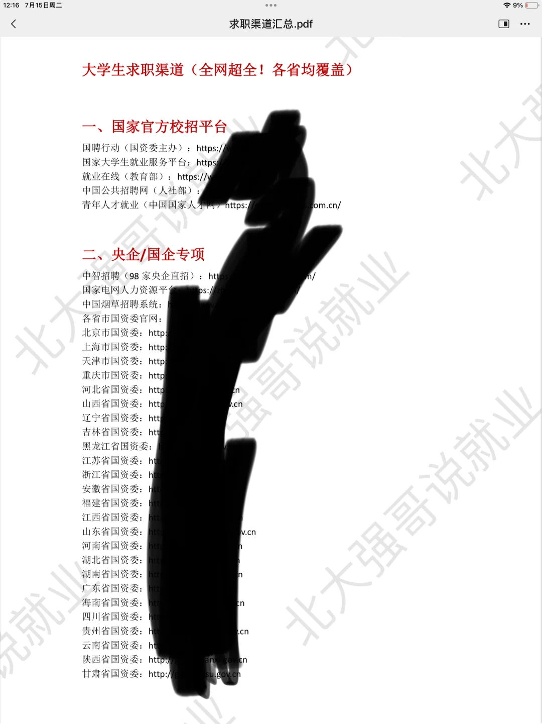 26届大学生求职渠道超全整理版