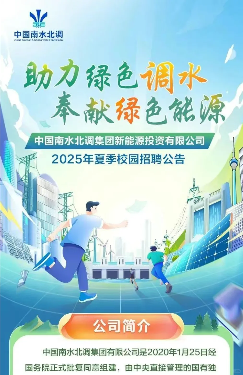刚刚，中国南水北调集团校招启动！