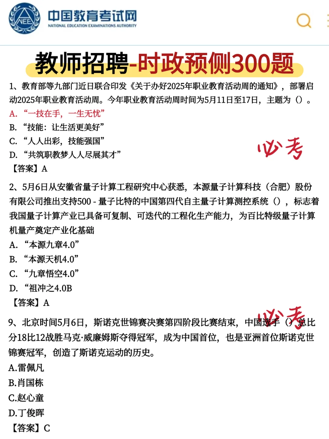 25芜湖镜湖区教师招聘，就这120道，熬夜背