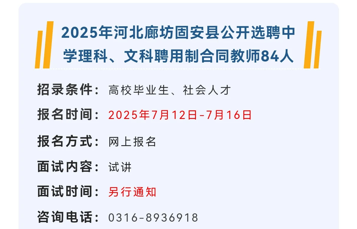 廊坊固安县选聘中学聘用制合同教师 84 人