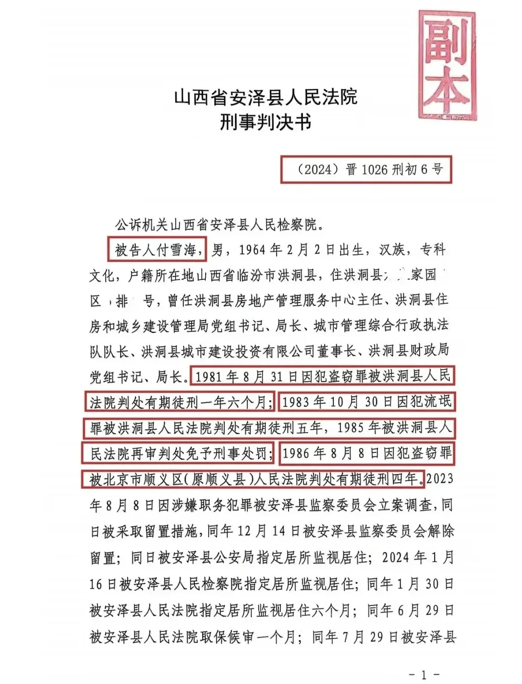 山西省一小偷当上县财政局局长管钱