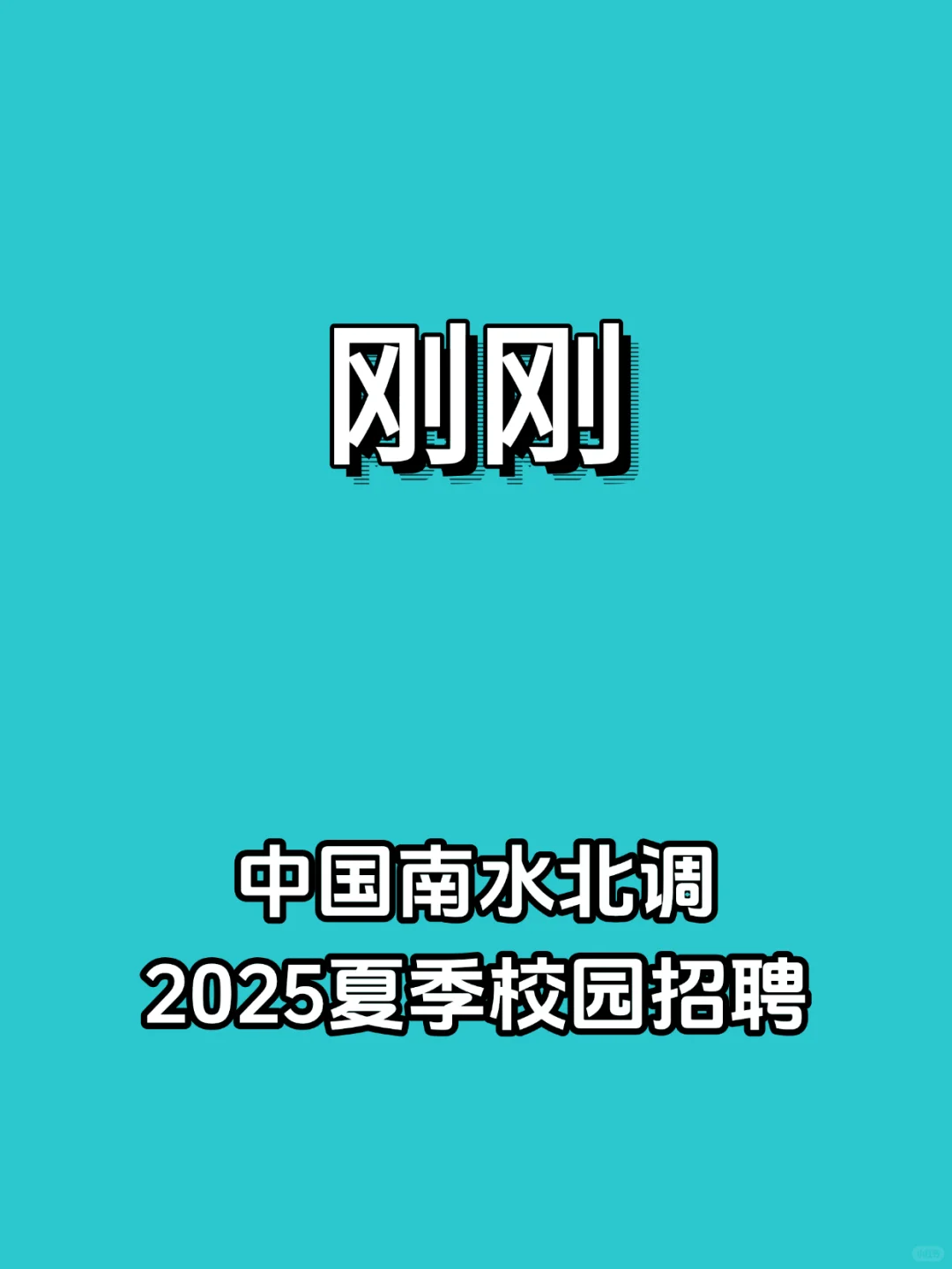 刚刚，中国南水北调集团校招启动！