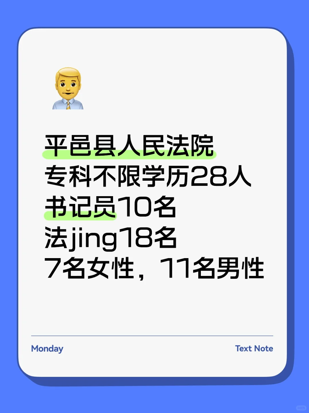 平邑县人名法院28人，专科不限学历