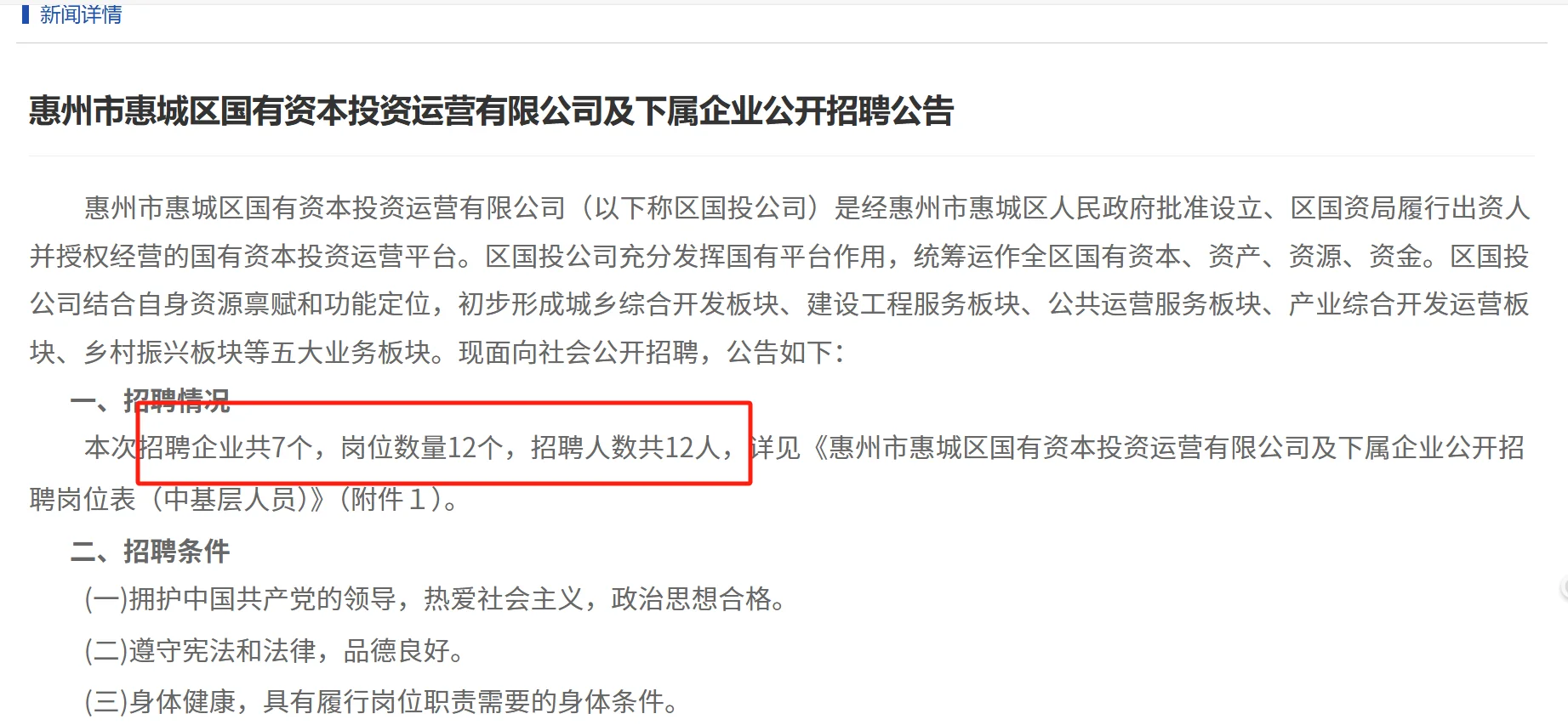 国企上班，有会计岗位，惠城国企招聘12人