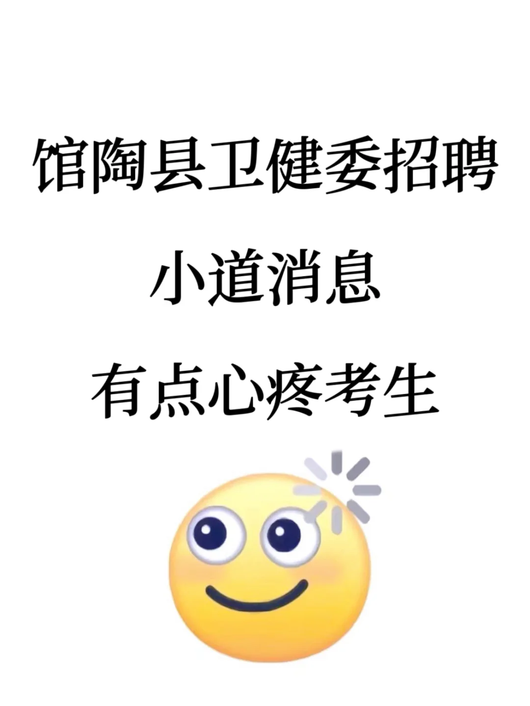 馆陶县卫健委招聘，无非就这些，直接背！