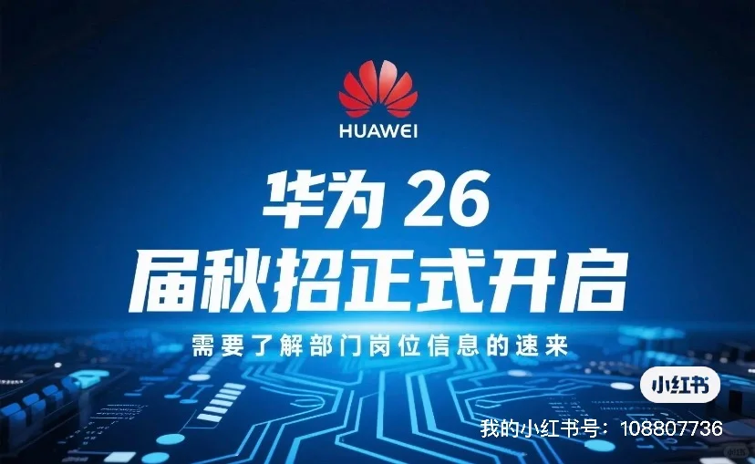 华为秋招开始啦，进来占坑