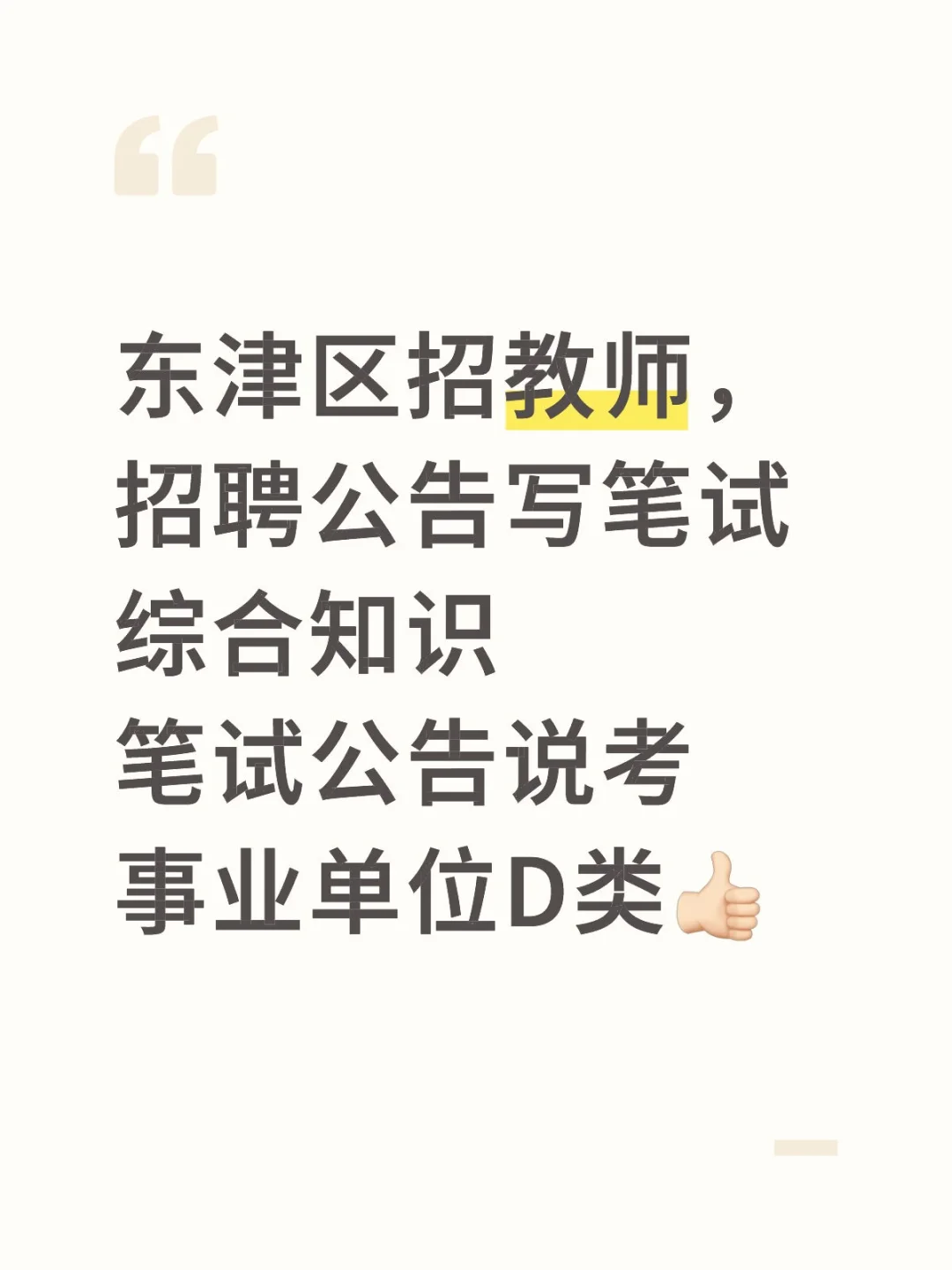 东津教师招聘，你是这个👍🏻