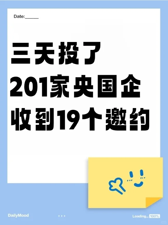 秋招有救了三天投201家央国企收到19个邀约