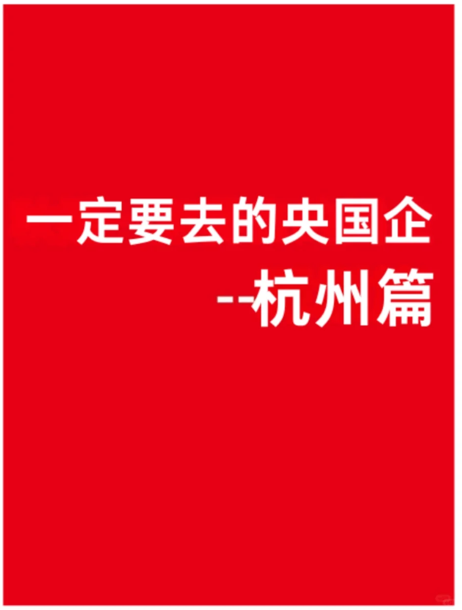 应届生秋招一定要去的央国企-杭州篇