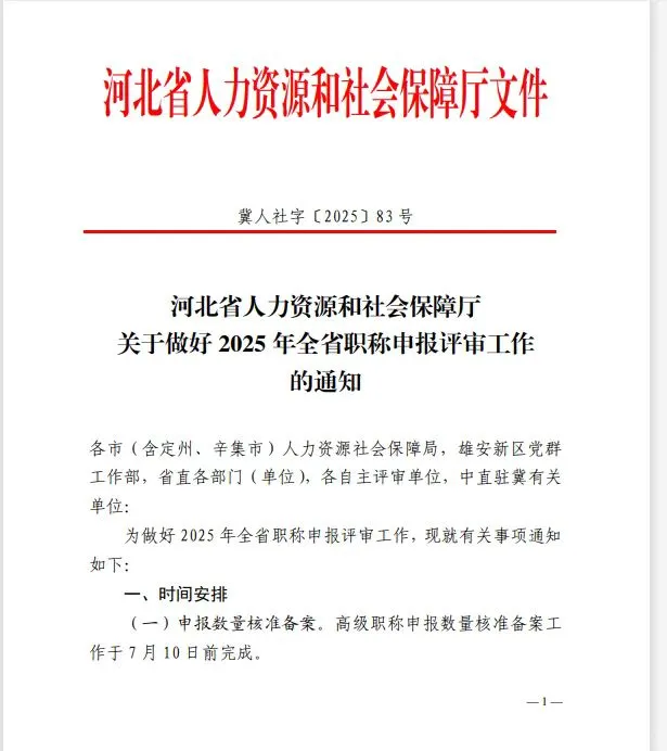 河北省2025年职称申报评审工作通知