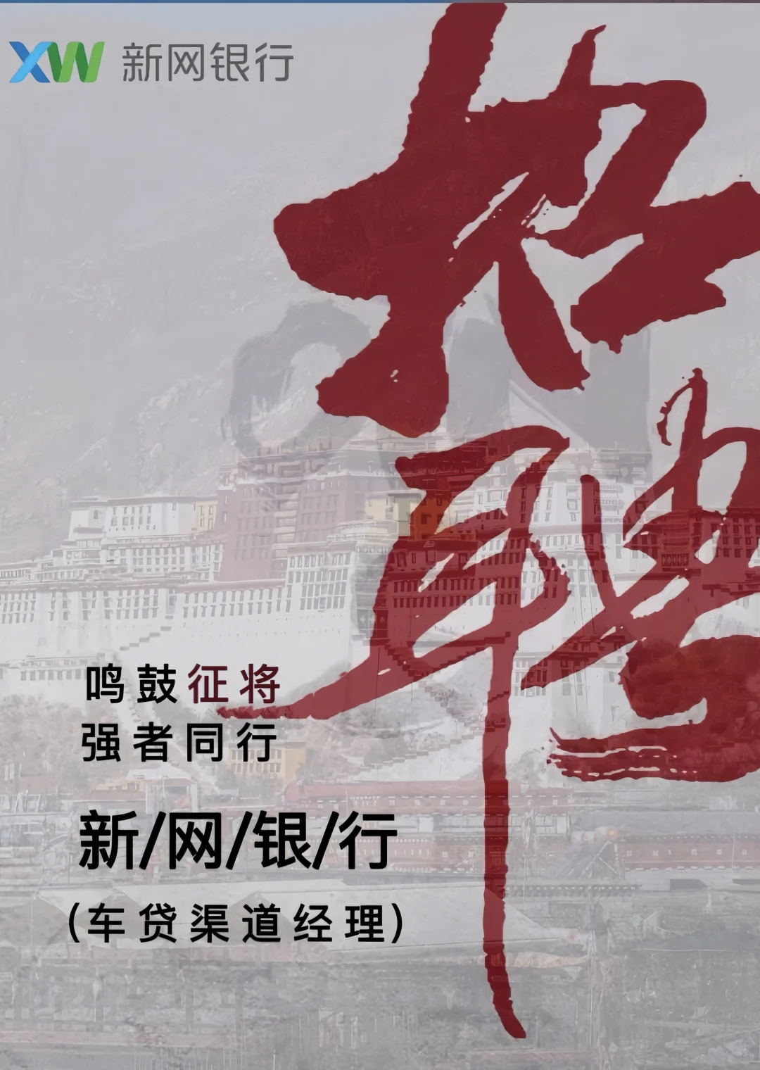 **🔥 拉萨急聘！新网银行车抵贷渠道经理🔥**