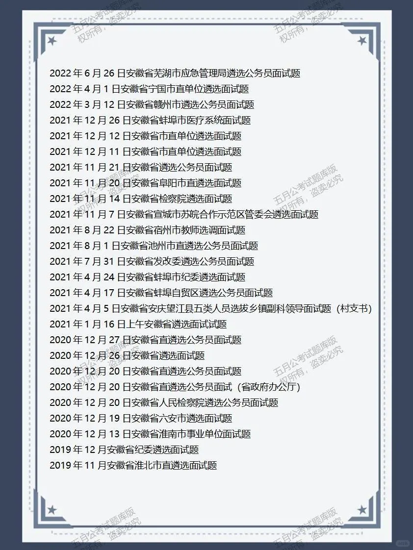 安徽省多地公选遴选面试真题及逐字稿122套