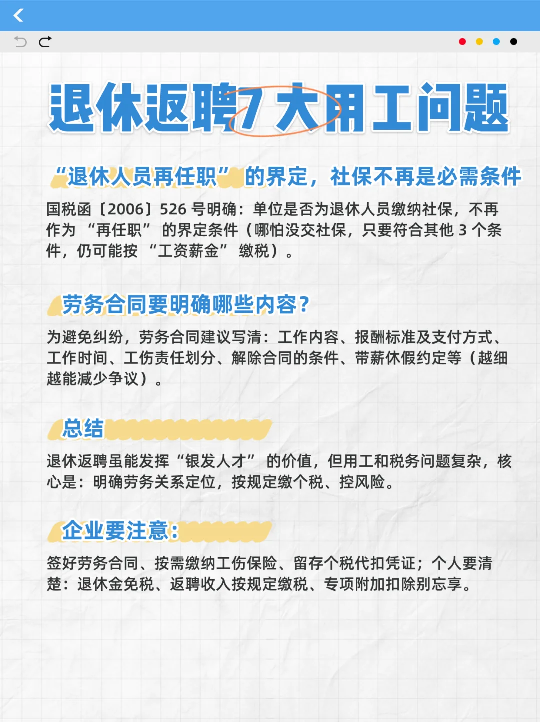 ⚠️企业注意！退休返聘别踩坑！
