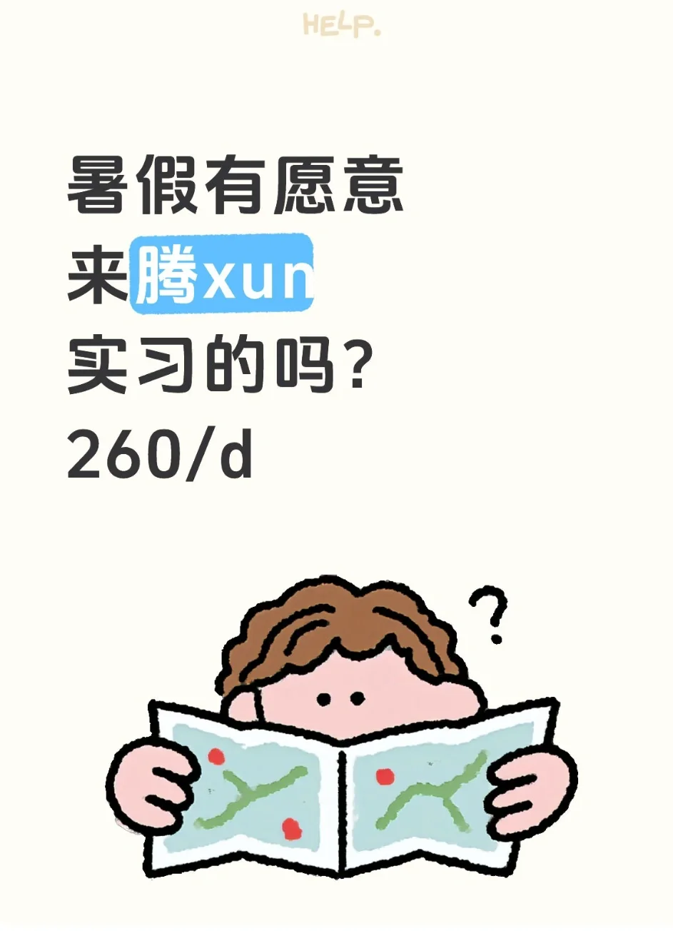 暑假有愿意来腾xun实习的吗？260/d