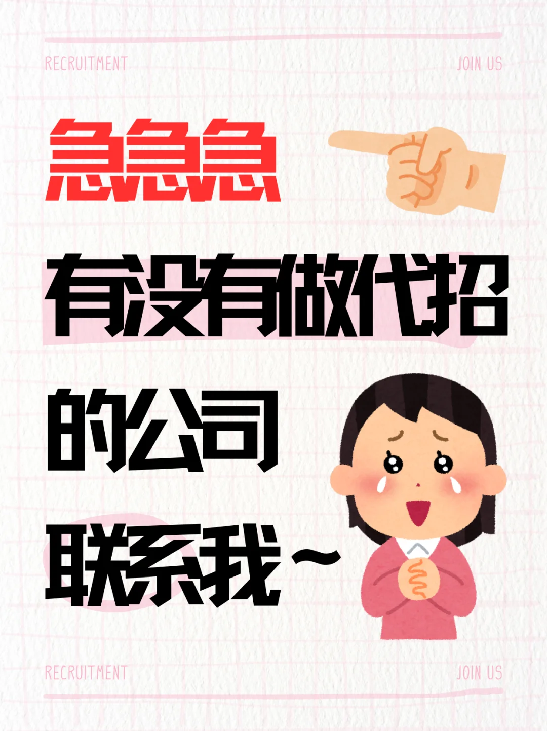 销售岗的代招公司快联系我