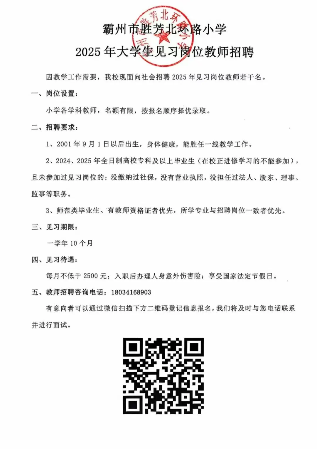霸州市胜芳镇北环路小学招聘见习岗