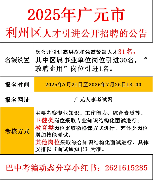 25年广元市利州区人才引进！有编🉐