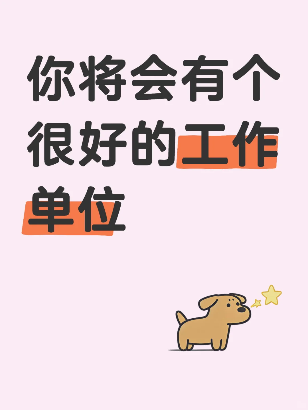 你将会有个很好的工作单位