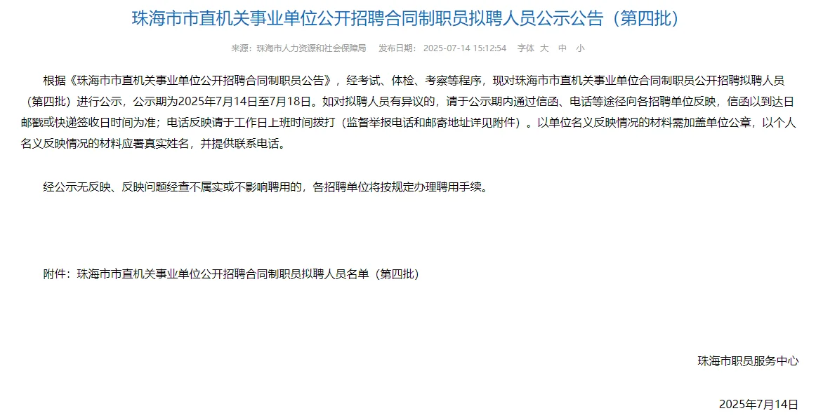 珠海｜市直机关事业单位公开招聘拟聘用名单