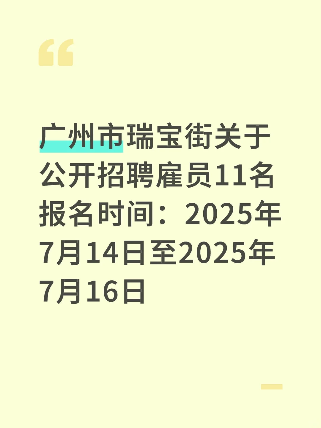 广州市瑞宝街招11名雇员