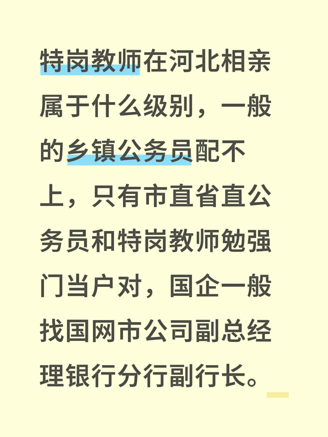 特岗教师在河北相亲的级别