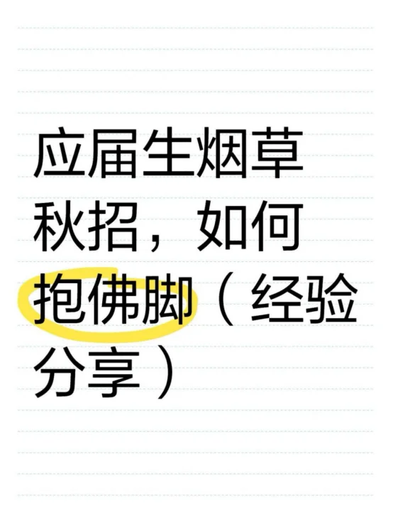 应届生烟草秋招，如何抱佛脚（划重点版）