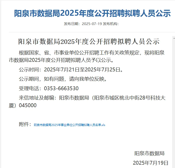 阳泉市数据局2025年度公开招聘拟聘人员公示