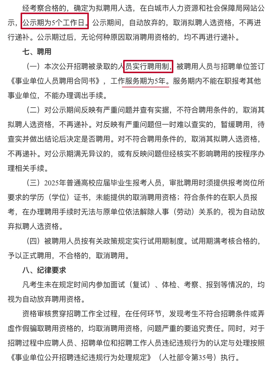 吉林白城市引进199人，附考试大纲