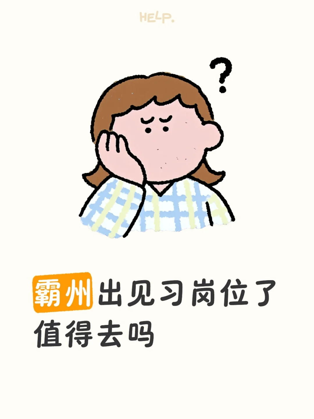 霸州见习岗位