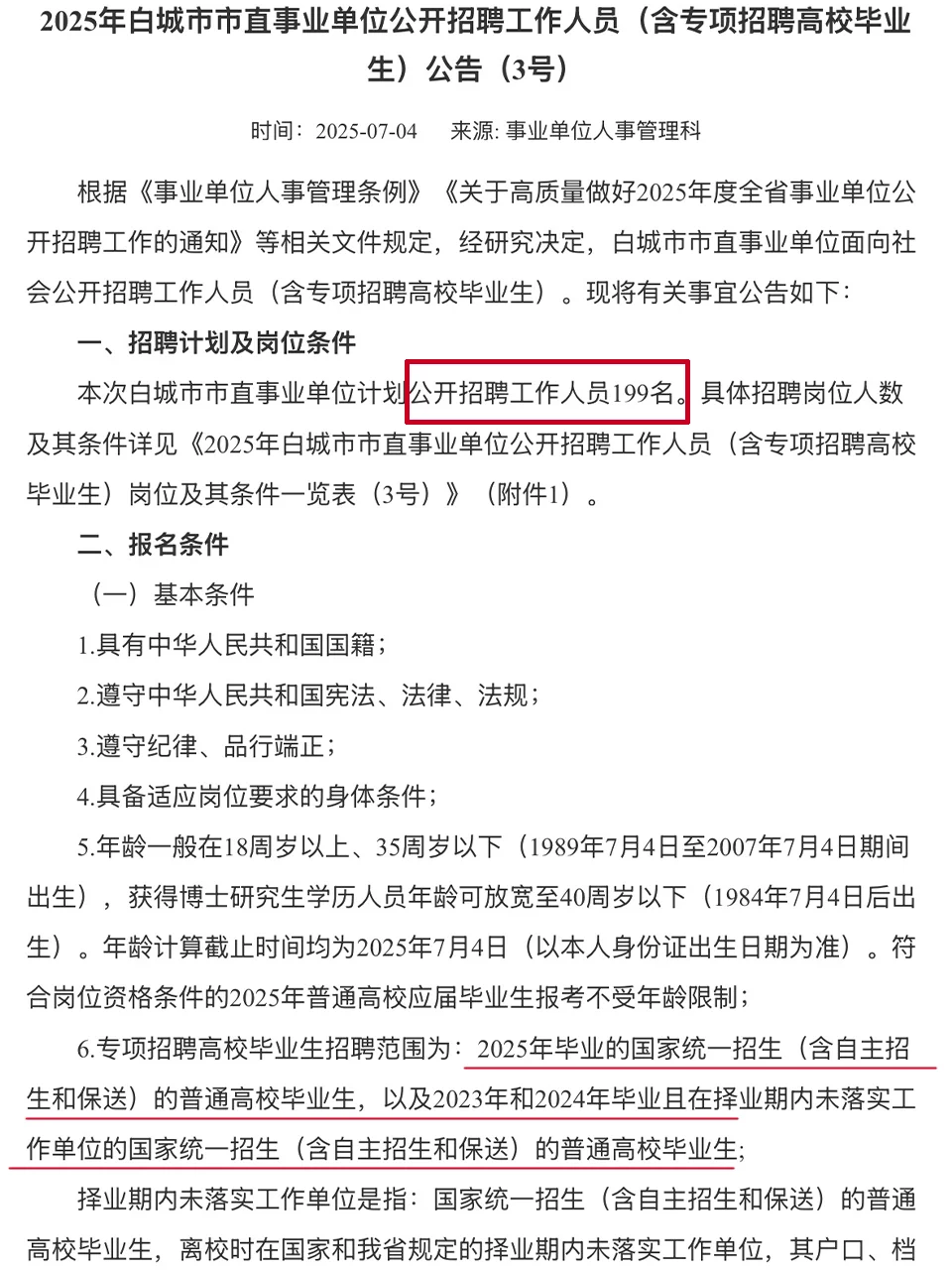 吉林白城市引进199人，附考试大纲