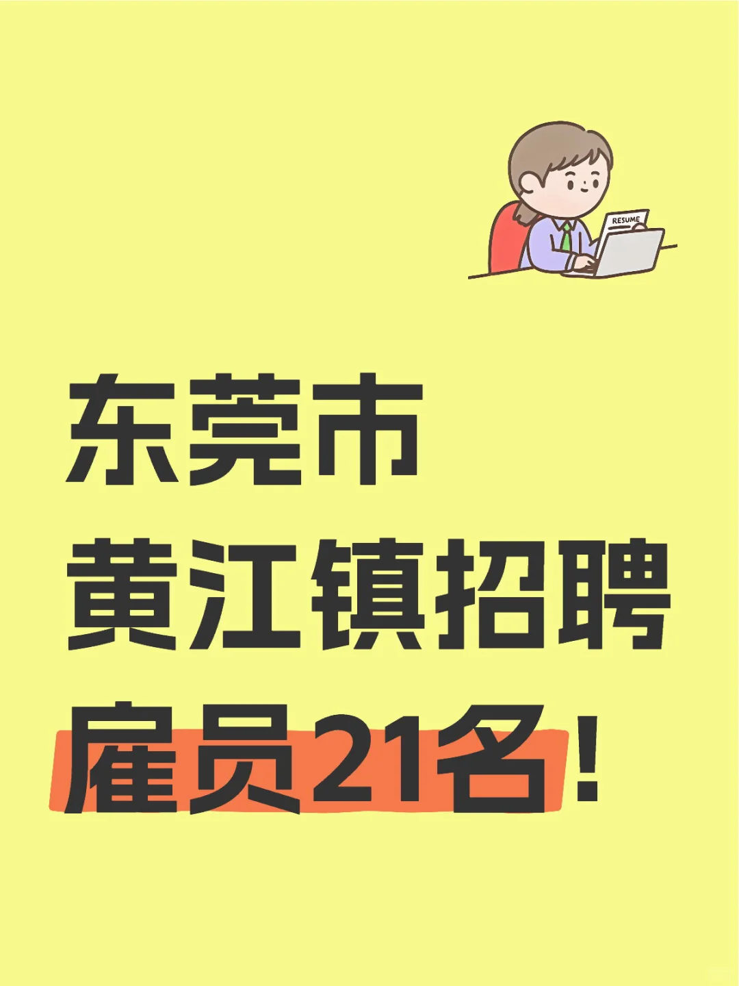 新出！东莞黄江镇招聘聘员21名！
