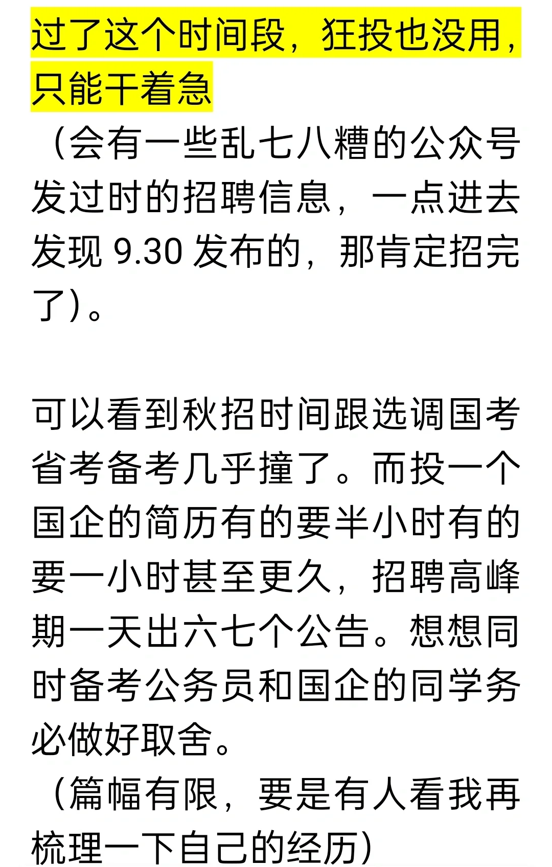 国企投递血泪经验分享
