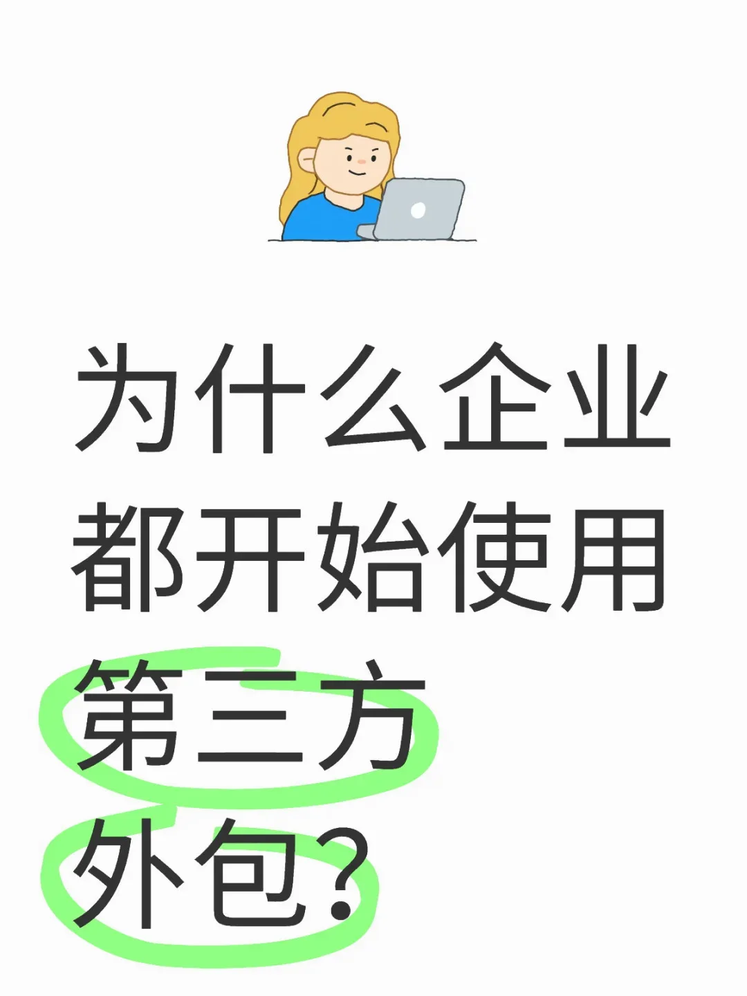 为什么企业都开始使用第三方外包啦？