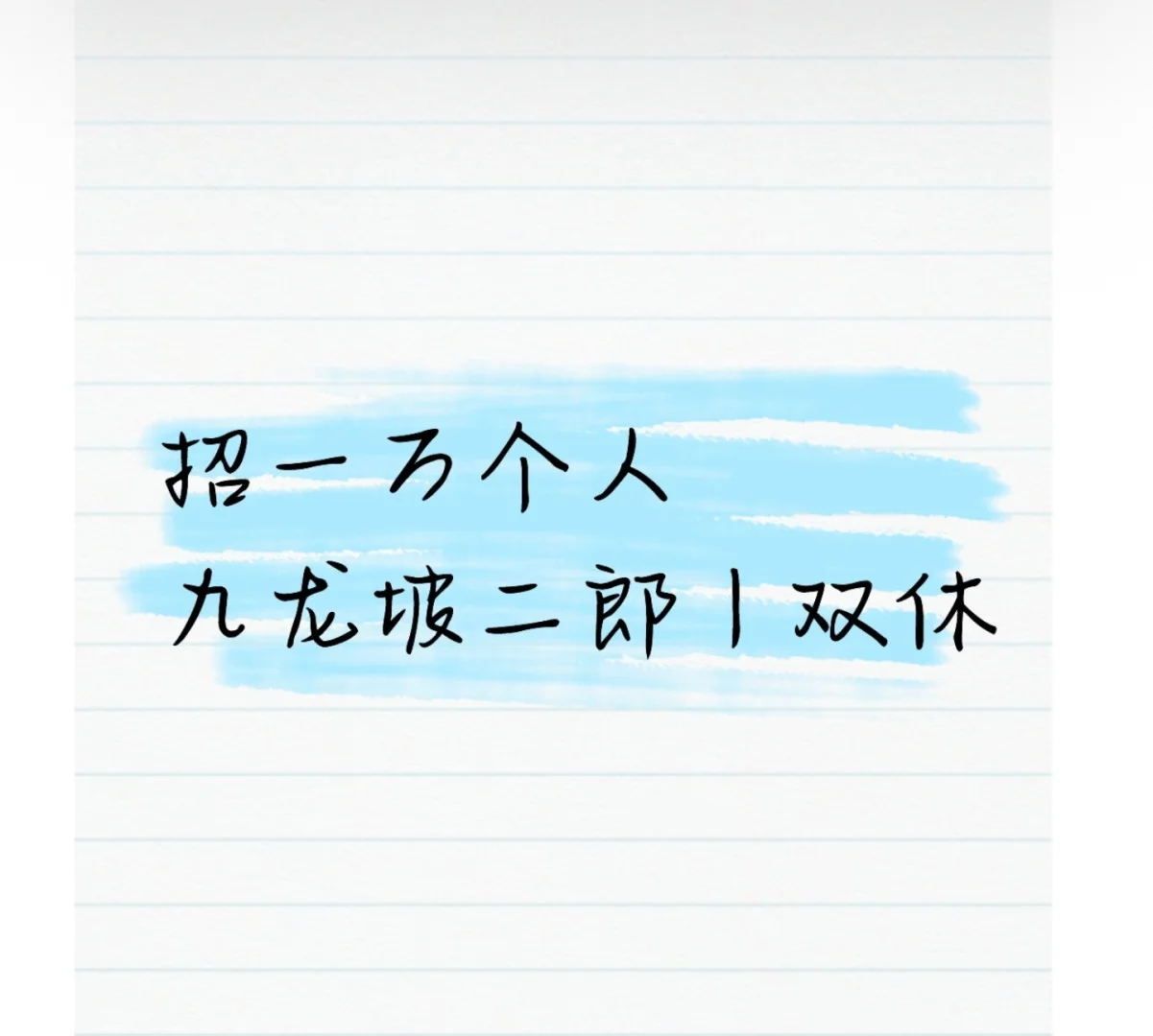 二郎附近，团队纳新丨双休