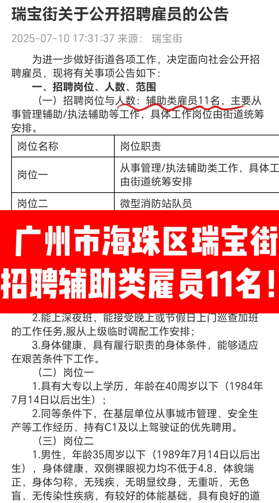 招11名❗️广州市海珠区瑞宝街道招聘雇员❗