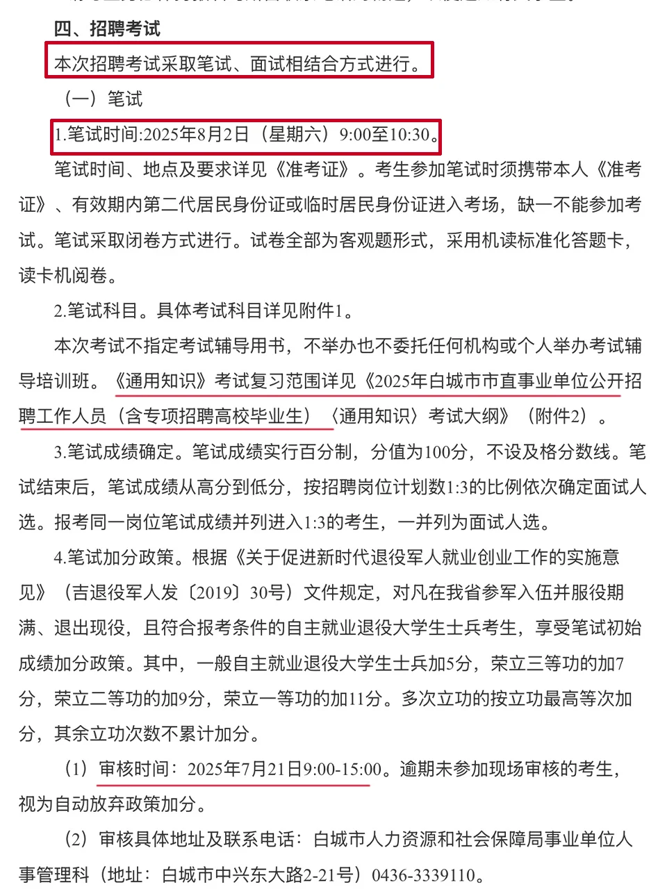 吉林白城市引进199人，附考试大纲