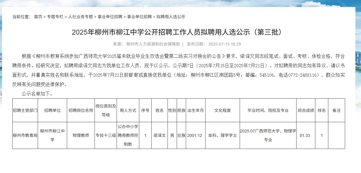 柳州教育局、柳江中学持续拟聘用公示