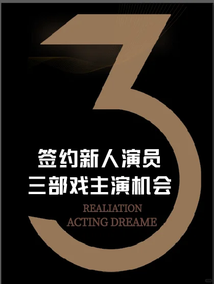 签约新人演员，三部戏主演机会！