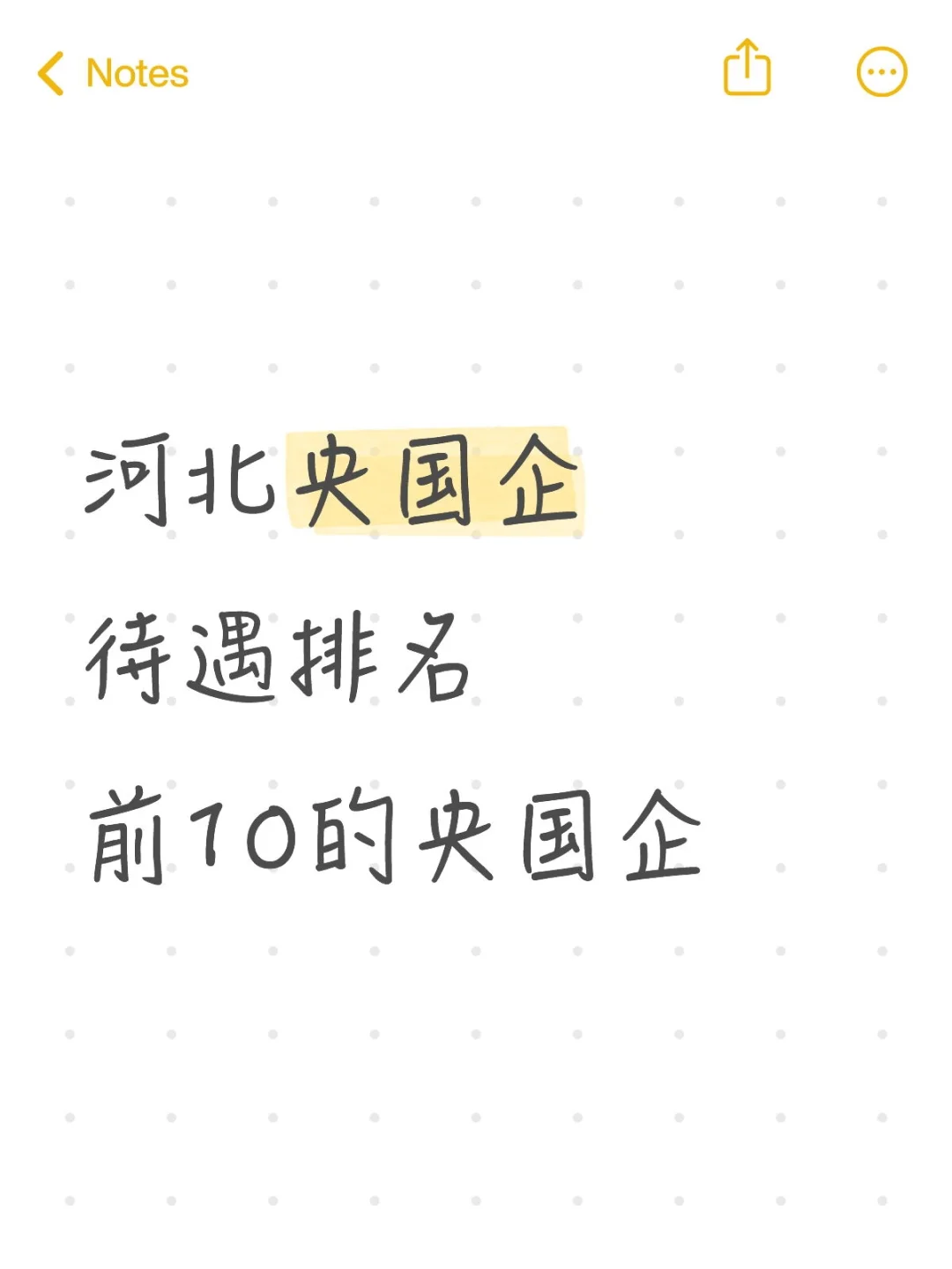 河北待遇前10央国企