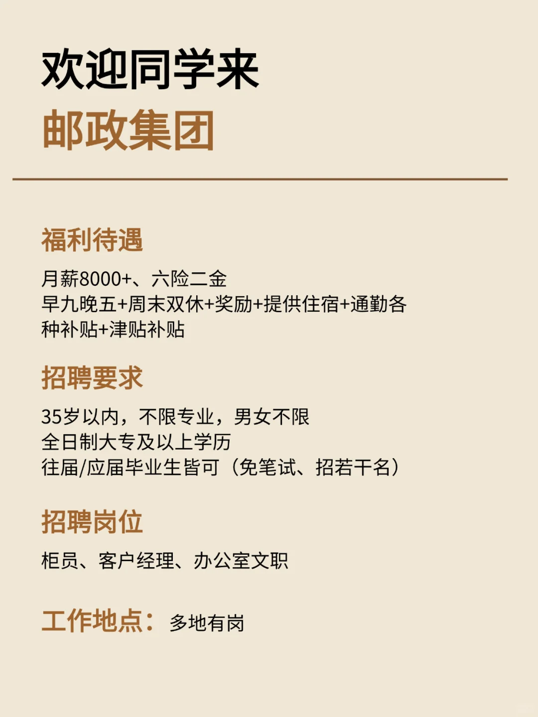 欢迎同学来邮政集团 周末双休 月8000+