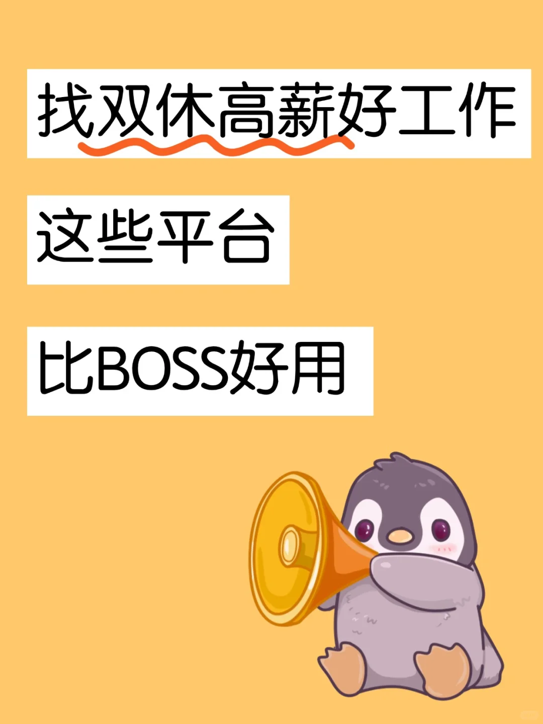 找双休高薪好工作，这些平台比BOSS好用