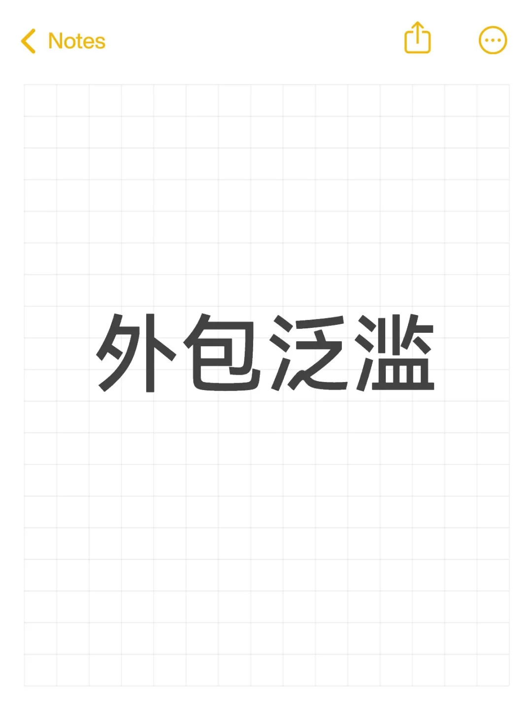 外包泛滥
