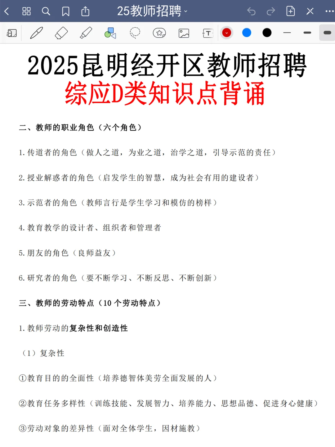 8.2昆明经开区教师编就这8页纸，熬夜背吧