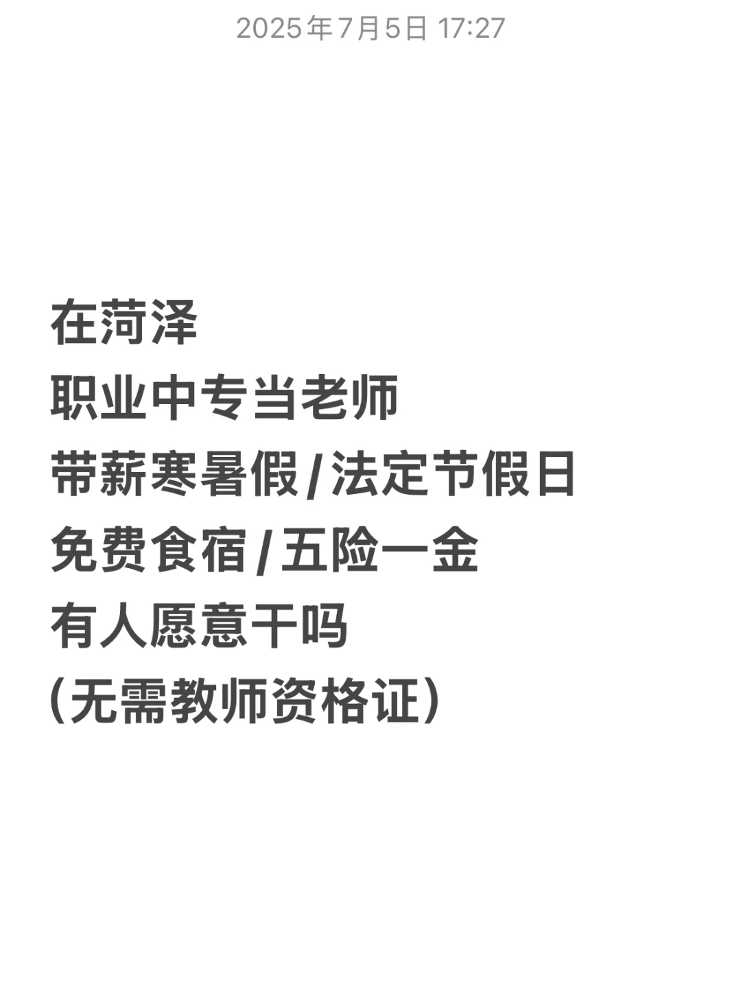 在菏泽中职当老师，不用教师资格证👀