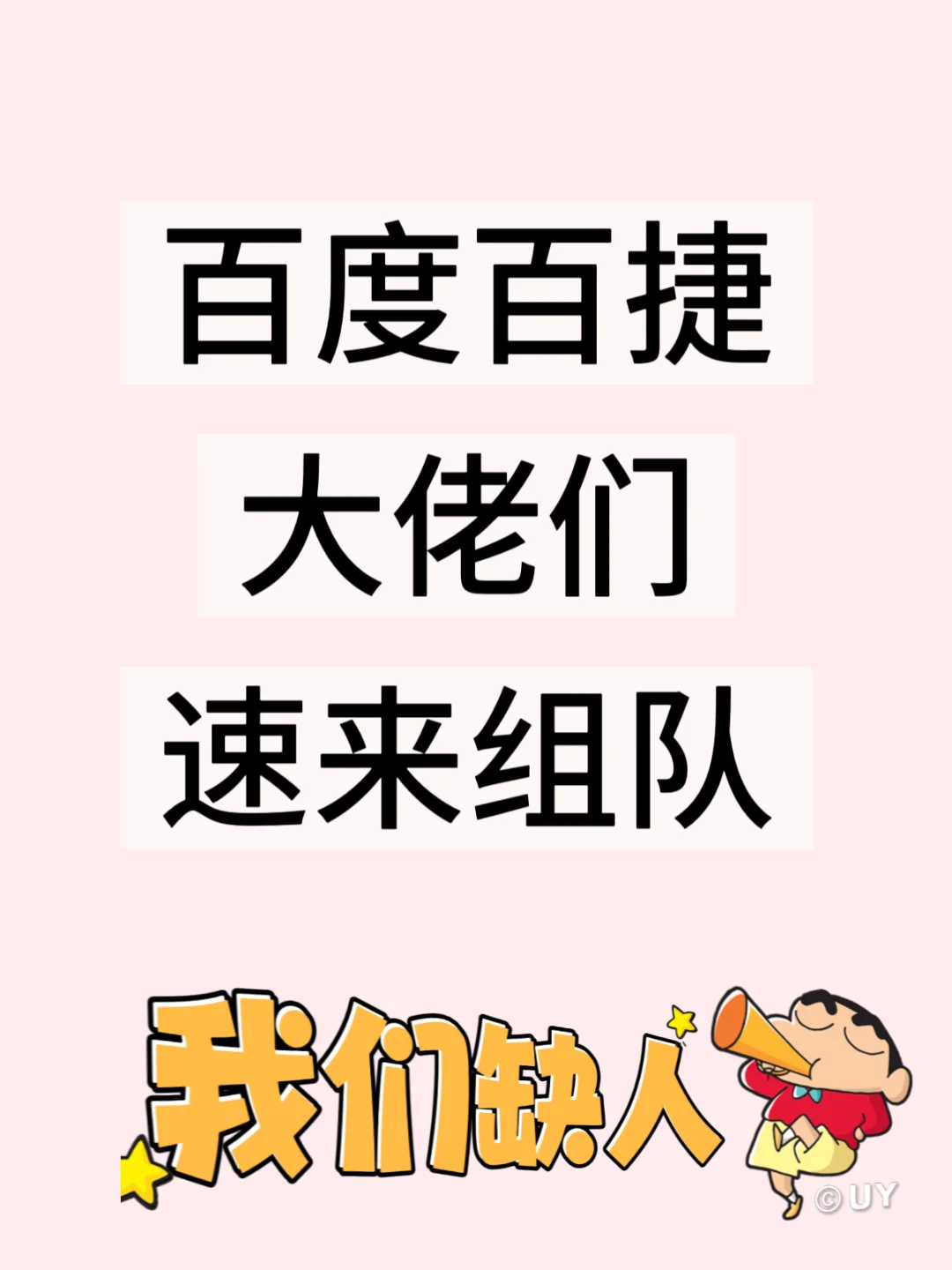 给百度百捷的小伙伴们：新副本开启，速来组队